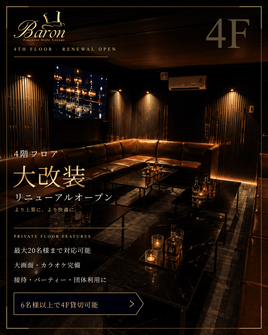 Lounge BARON 4階フロア大改装 リニューアルオープン。最大20名様対応、大画面・カラオケ完備、6名様以上で4階貸切可能。